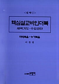 신약 1 핵심설교바인더북