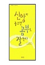 [중고] 신앙이 좋으면 공부도 잘한다