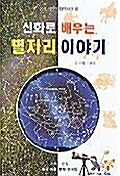 [중고] 신화로 배우는 별자리 이야기