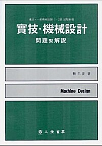 실기 기계설계 문제 및 해설