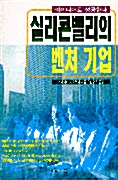 실리콘밸리의 벤처기업