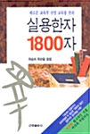 실용한자 1800자