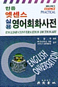 [중고] 엣센스 실용 영어회화 사전