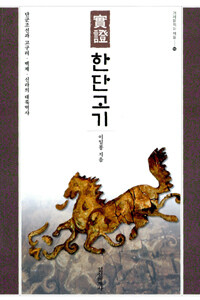 실증 한단고기:단군조선과 고구려.백제.신라의 대륙역사