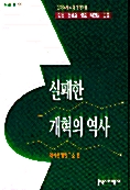 [중고] 실패한 개혁의 역사