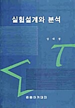 [중고] 실험설계와 분석