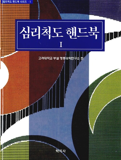 [중고] 심리척도 핸드북 1