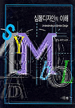 심볼디자인의 이해 =