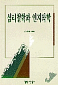 심리철학과 인지과학