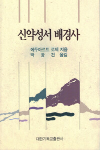 신약성서 배경사