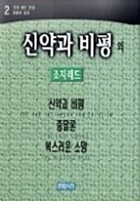 신약과 비평 외 조지래드