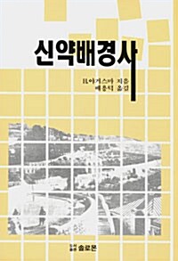 신약배경사