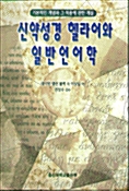 신약성경 헬라어와 일반언어학