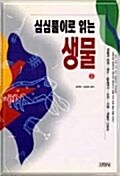 [중고] 심심풀이로 읽는 생물 2