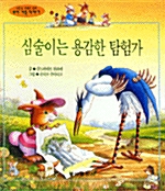 심술이는 용감한 탐험가