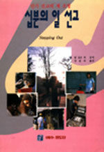 십분의 일 선교 : 단기 선교의 새 소명