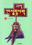 만화 십팔사략. 7 : 삼국시대