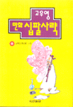 (만화)십팔사략