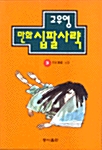 십팔사략 3