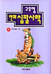 [중고] 만화 십팔사략 6