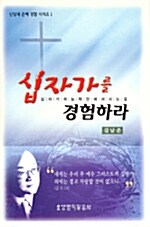 [중고] 십자가를 경험하라