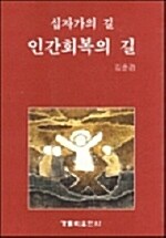 십자가의 길, 인간회복의 길