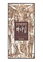 [중고] 십자가에 달리신 하나님