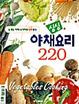 [중고] 싱싱 야채요리 220