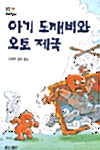 아기 도깨비와 오토 제국