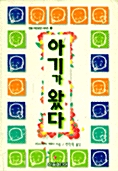 [중고] 아기가 왔다