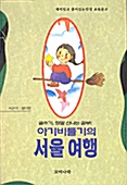 아기비둘기의 서울여행