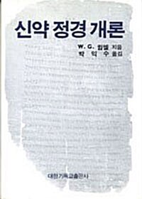 [중고] 신약정경개론