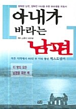 아내가 바라는 남편