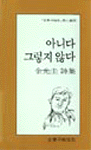 아니다 그렇지 않다 : 金光圭 詩集