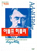 [중고] 아돌프 히틀러