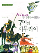 아니메를 이끄는 7인의 사무라이