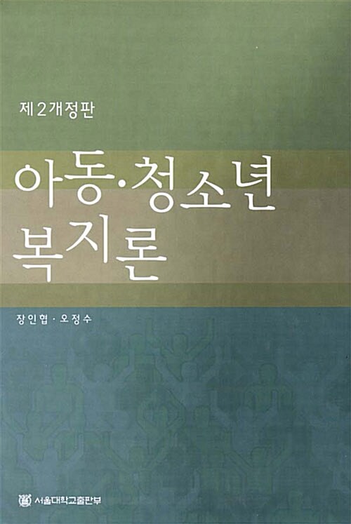 [중고] 아동.청소년 복지론