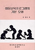 아동보육프로그램의 기본모형