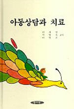 아동상담과 치료 4판