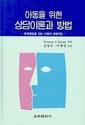 (아동을 위한)상담이론과 방법: 문제행동을 하는 아동의 생활지도