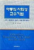 [중고] 아동의 사회성 교수기법