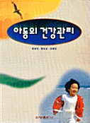 아동의 건강관리