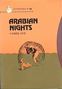 Arabian Night (아라비안 나이트)