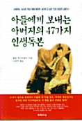 아들에게 보내는 아버지의 47가지 인생독본