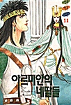 [중고] 아르미안의 네딸들 11