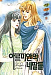 아르미안의 네딸들 8