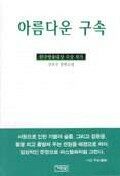 아름다운 구속 : 김옥수 장편소설
