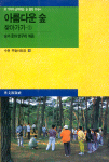 아름다운 숲 찾아가기 : 온가족이 함께하는 숲 탐방 안내서