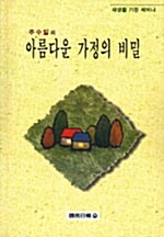 [중고] 아름다운 가정의 비밀