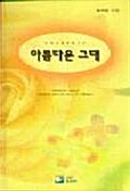 [중고] 아름다운 그대